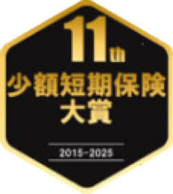 11th 少額短期保険大賞