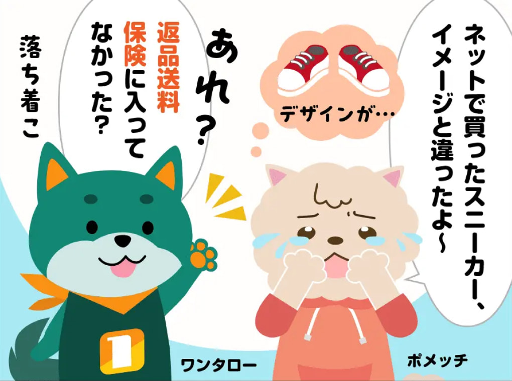「マンガでわかる！返品送料保険」ひとコマ目