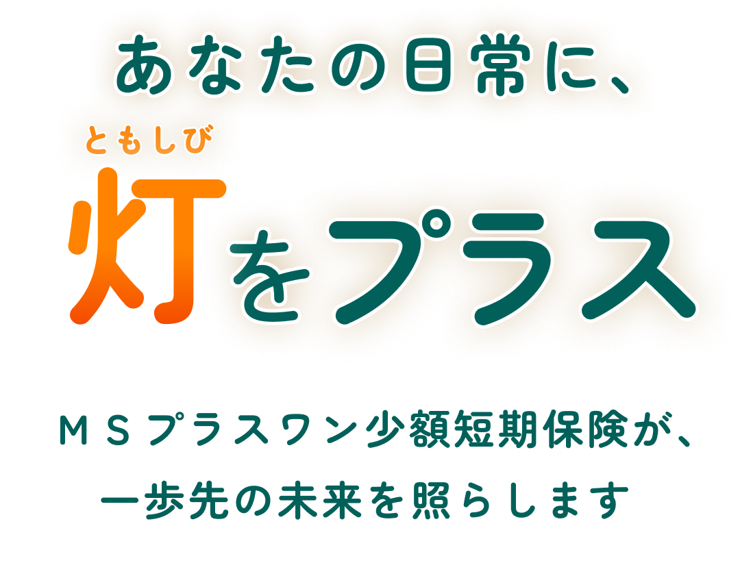 あなたの日常に、灯(ともしび)をプラス